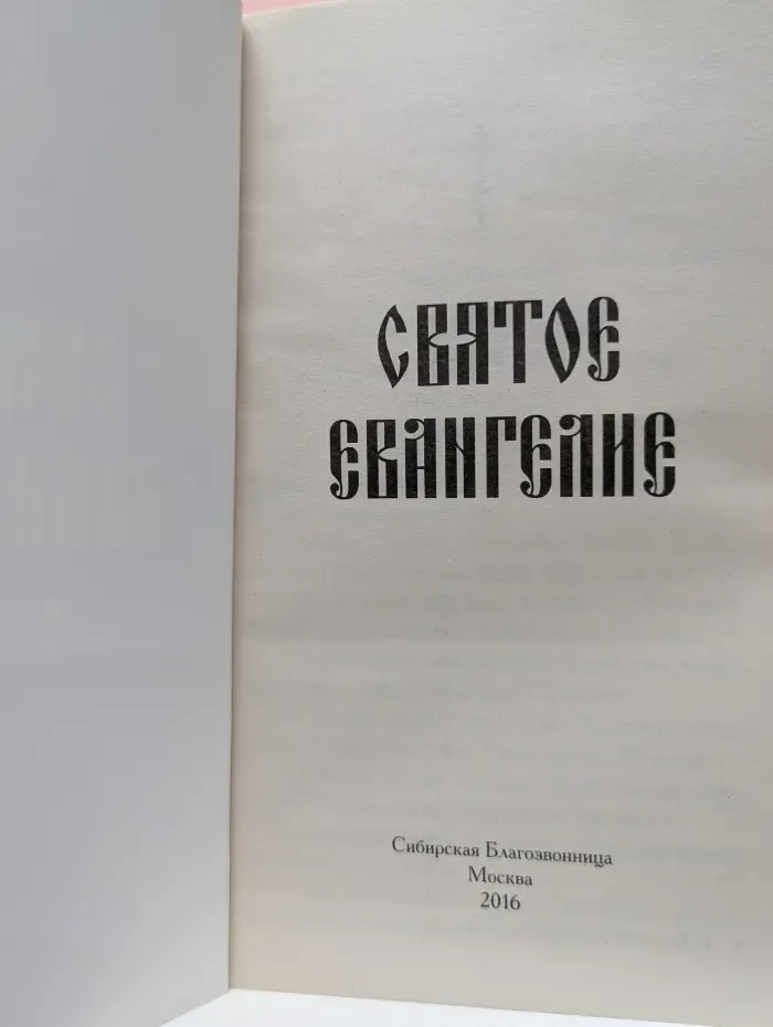 Святое Евангелие
