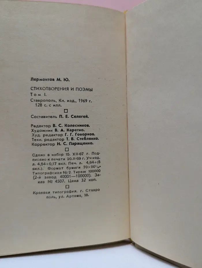 М. Ю. Лермонтов. Стихотворения и поэмы. В 2 томах. Том 1