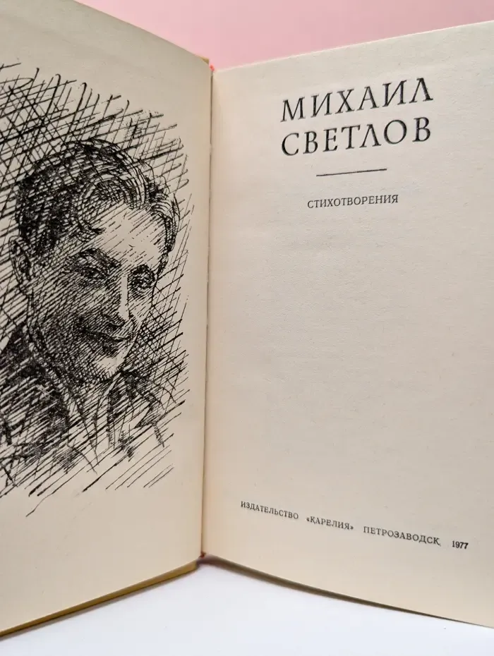 Михаил Светлов. Стихотворения