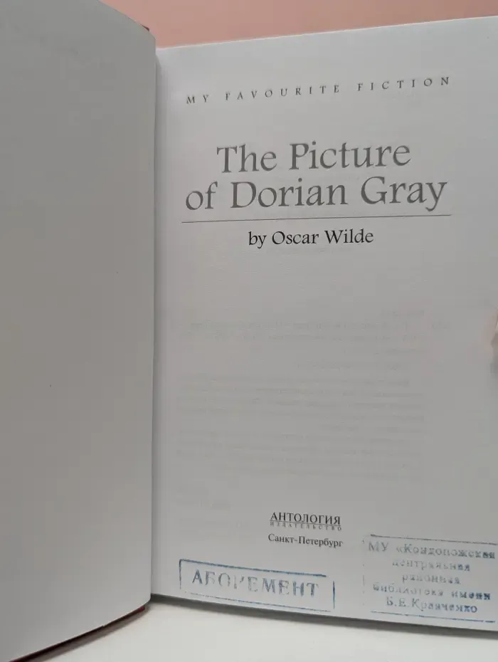 My Favourite Fiction. The Picture of Dorian Gray. Портрет Дориана Грея