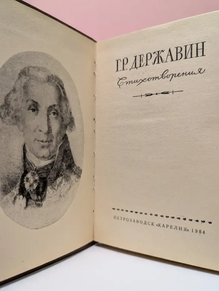 Г. Р. Державин. Стихотворения