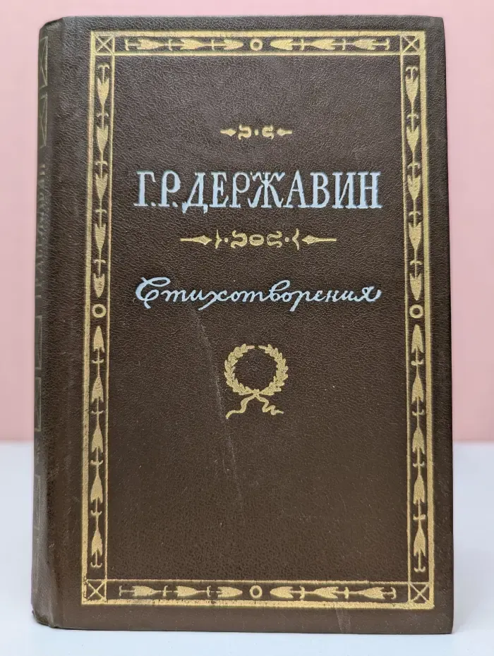 Г. Р. Державин. Стихотворения