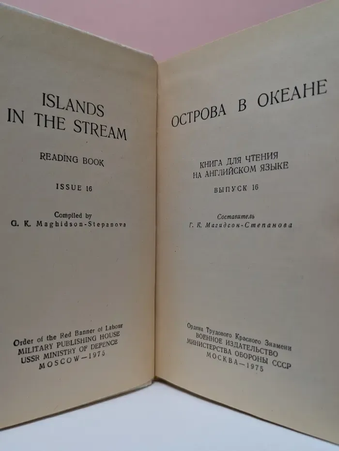 Islands in the Stream. Острова в океане. Книга для чтения на английском языке. Выпуск 16