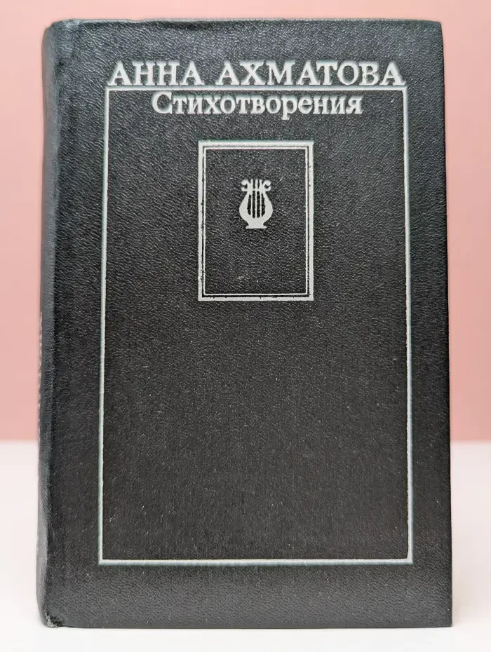 Анна Ахматова. Стихотворения
