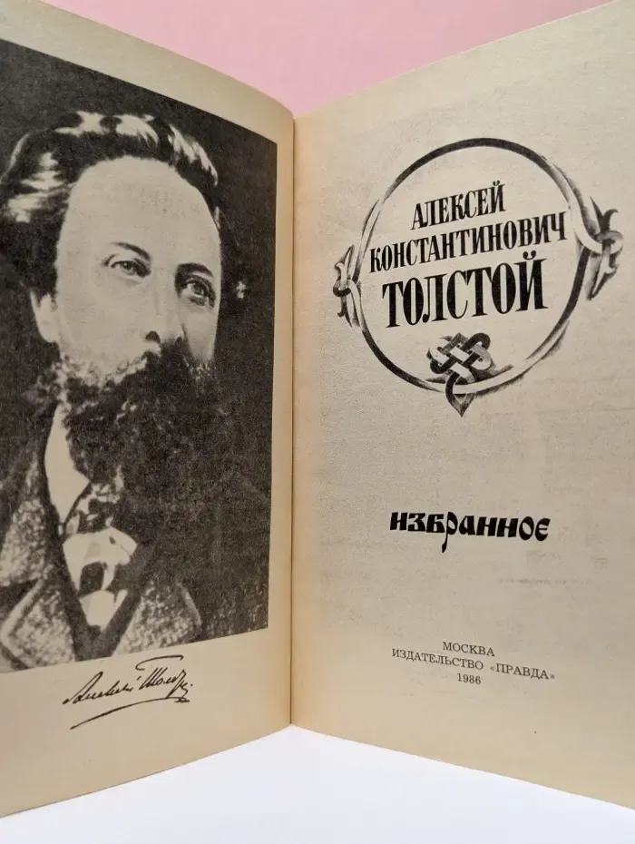Алексей Константинович Толстой. Избранное