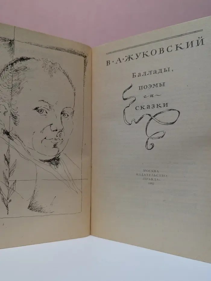 Василий Жуковский. Баллады, поэмы и сказки