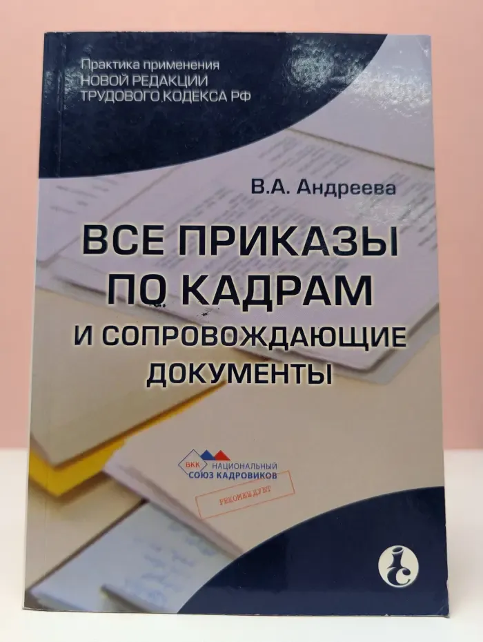 Все приказы по кадрам и сопровождающие документы