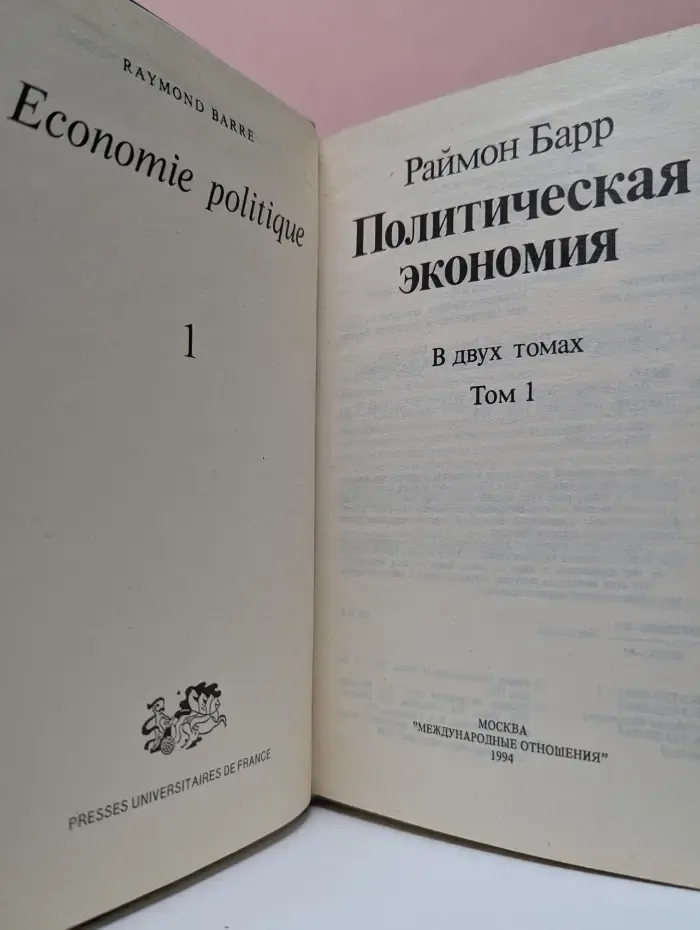 Политическая экономия. В 2 томах. Том 1