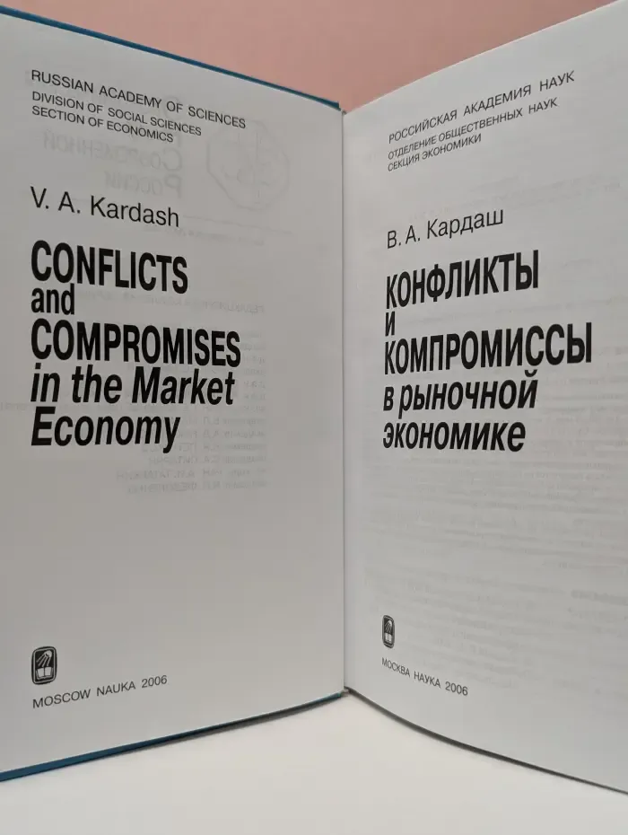 Экономическая наука современной России. Конфликты и компромиссы в рыночной экономике