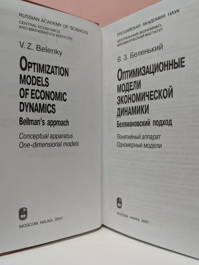 Экономическая наука современной России. Оптимизационные модели экономической динамики. Понятийный аппарат. Одномерные модели