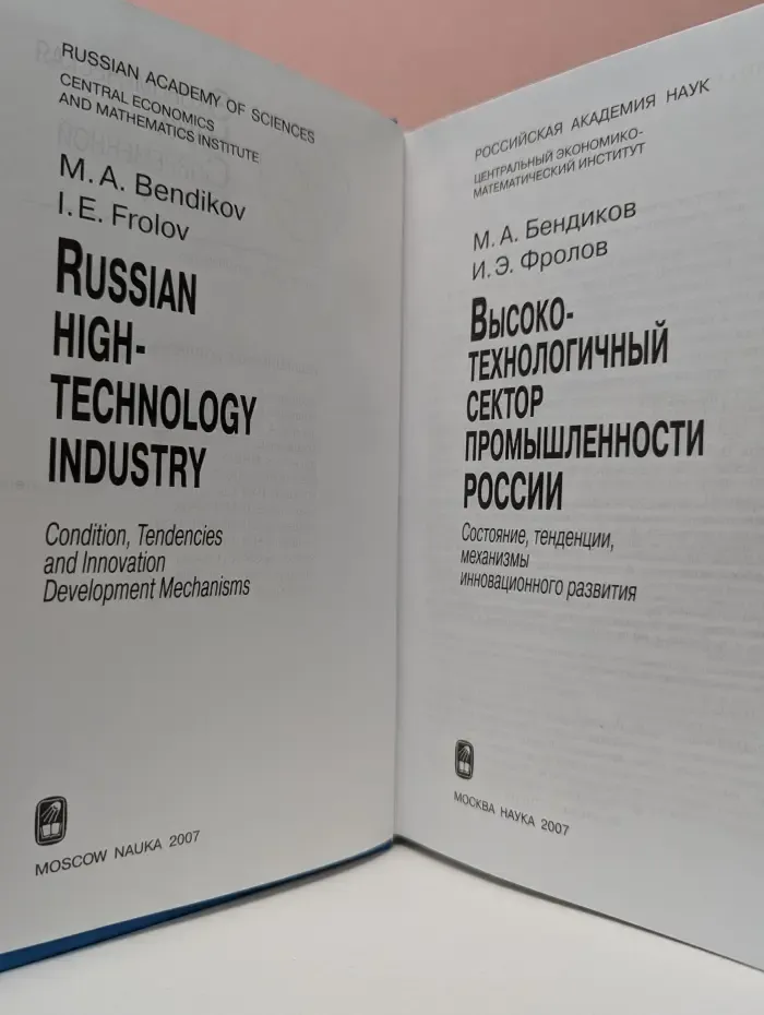 Экономическая наука современной России. Высокотехнологичный сектор промышленности России. Состояние, тенденции, механизмы инновационного развития