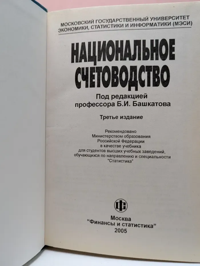 Национальное счетоводство