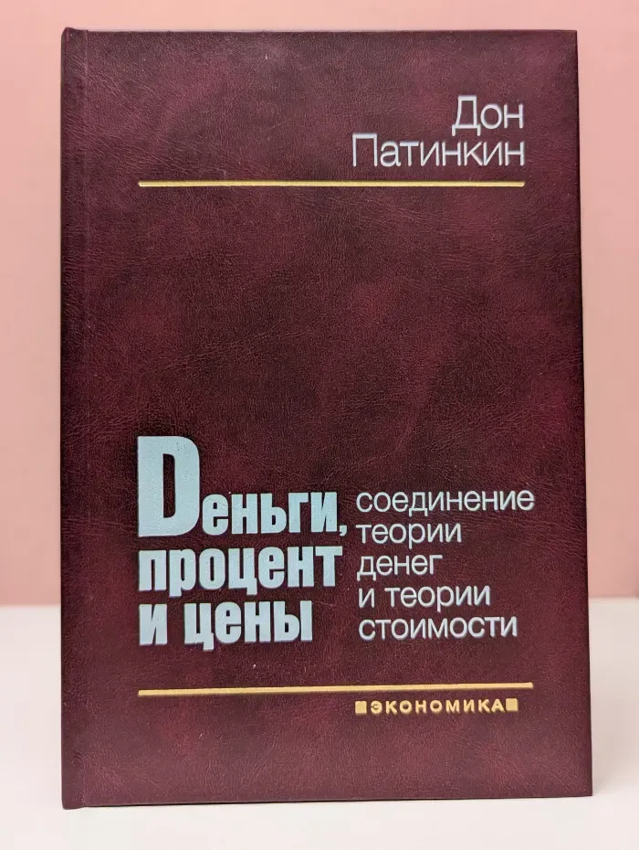 Деньги, процент и цены