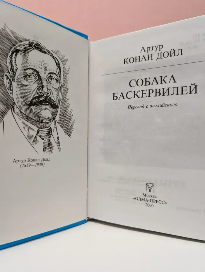 Имена. Классика. Собака Баскервилей