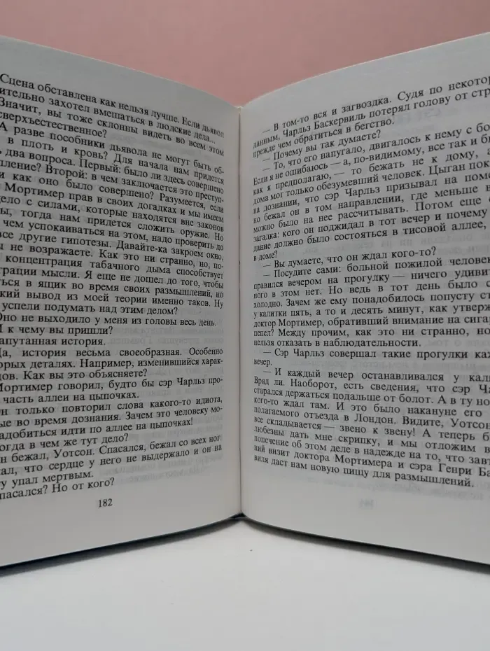 Имена. Классика. Собака Баскервилей