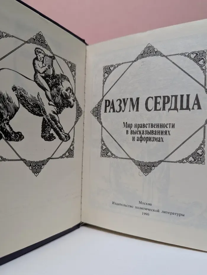 Разум сердца. Мир нравственности в высказываниях и афоризмах