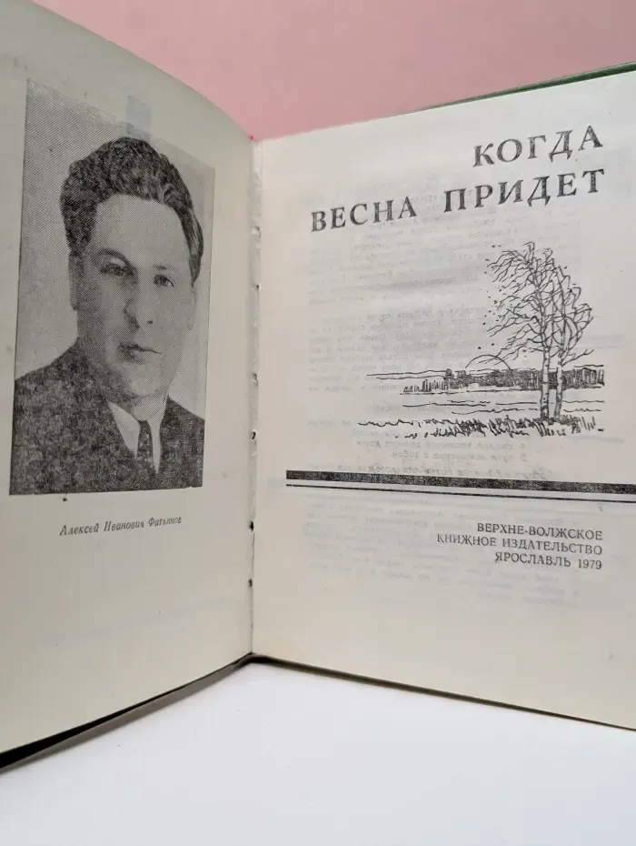 Когда весна придет