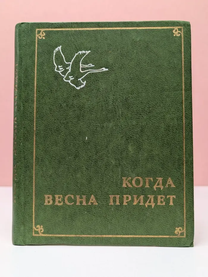 Когда весна придет
