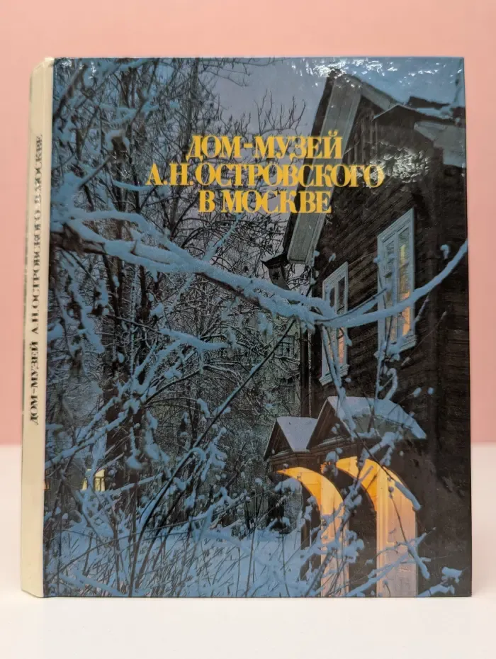 Дом-музей А. Н. Островского в Москве