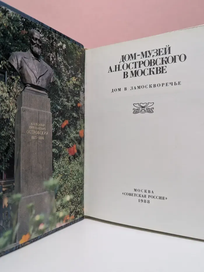 Дом-музей А. Н. Островского в Москве