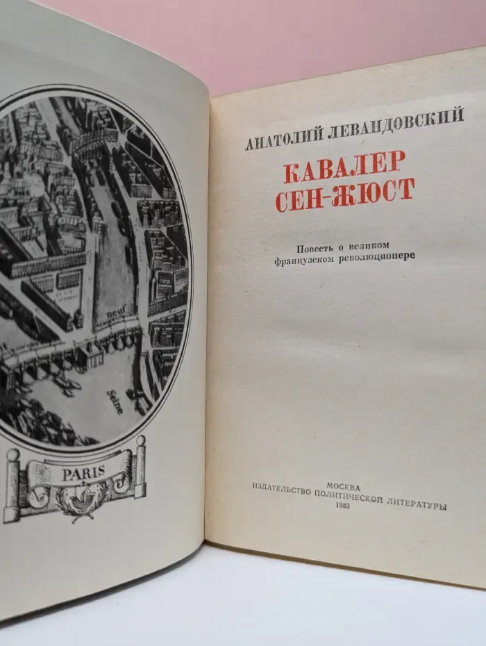 Кавалер Сен-Жюст