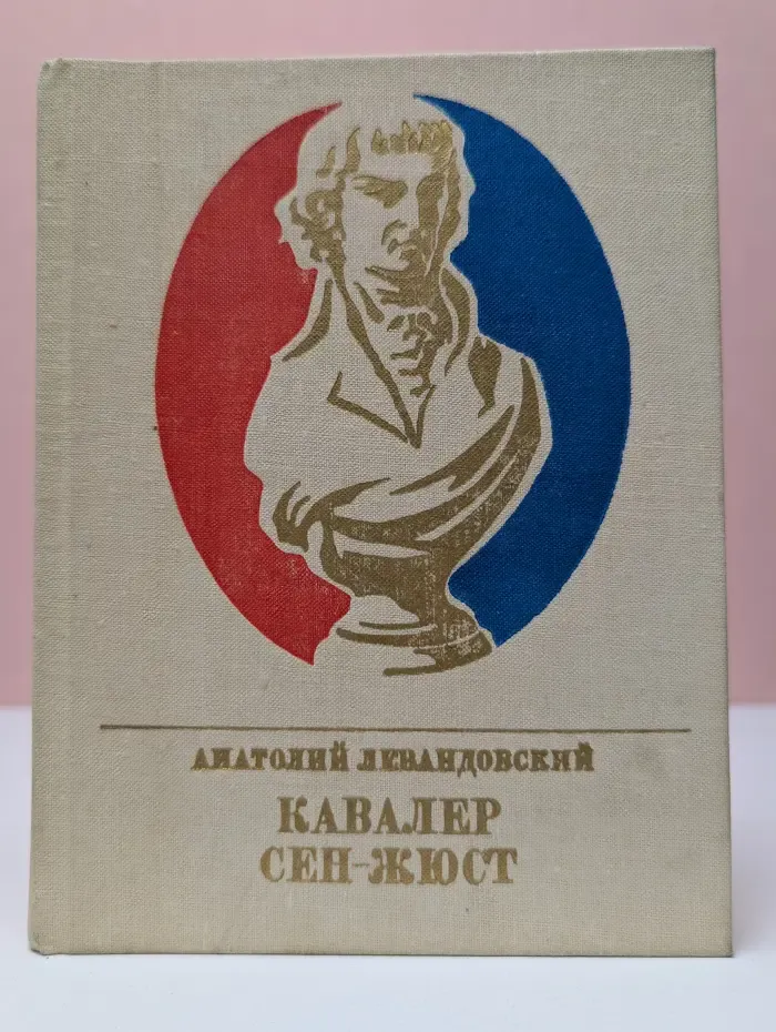 Кавалер Сен-Жюст