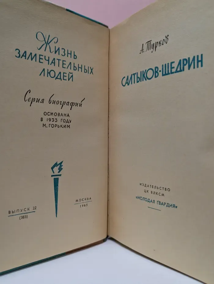 Жизнь замечательных людей. Салтыков-Щедрин