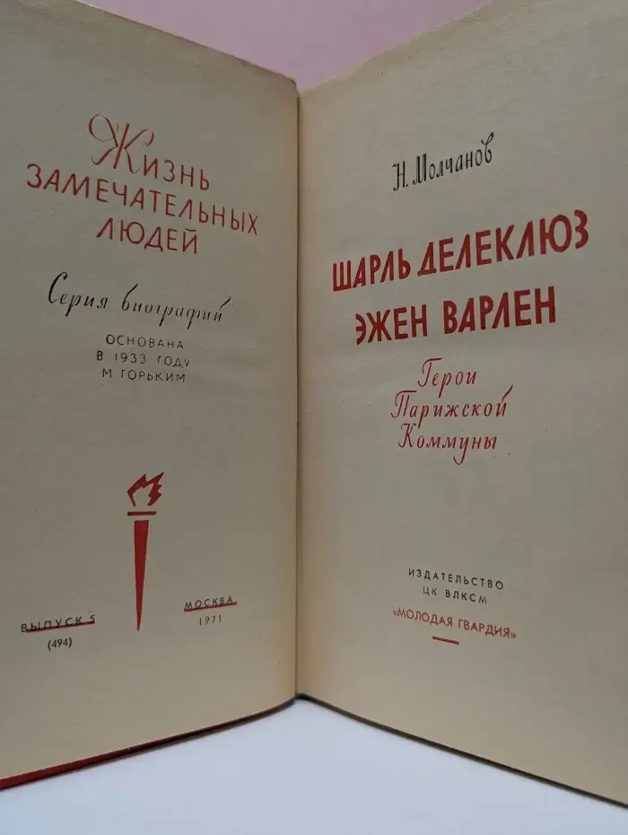 Жизнь замечательных людей. Шарль Делеклюз. Эжен Варлен. Герои Парижской Коммуны