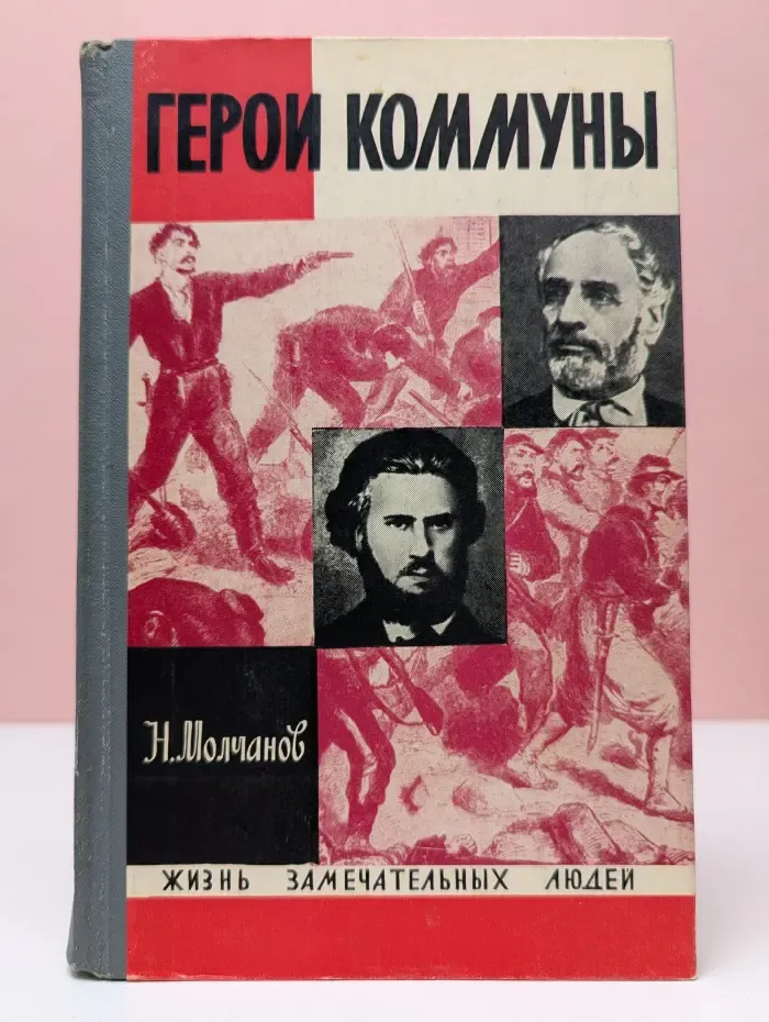 Жизнь замечательных людей. Шарль Делеклюз. Эжен Варлен. Герои Парижской Коммуны