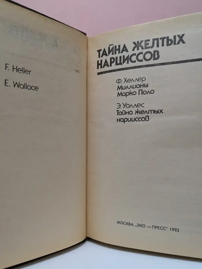 Bestseller. Тайна желтых нарциссов
