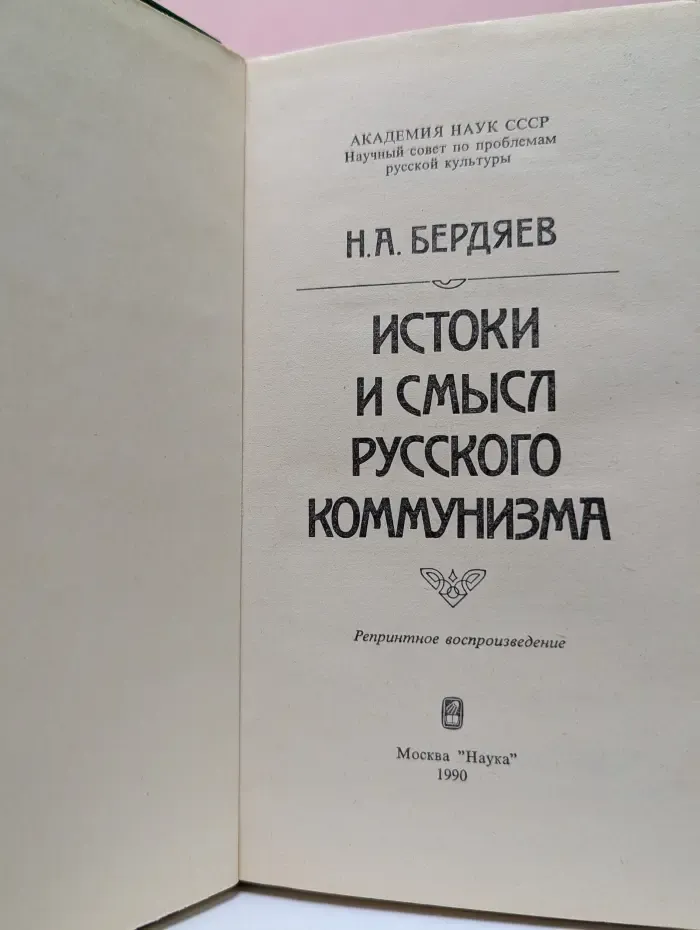 Истоки и смысл русского коммунизма