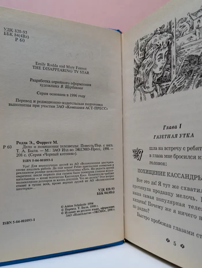 Черный котенок. Дело о похищении телезвезды