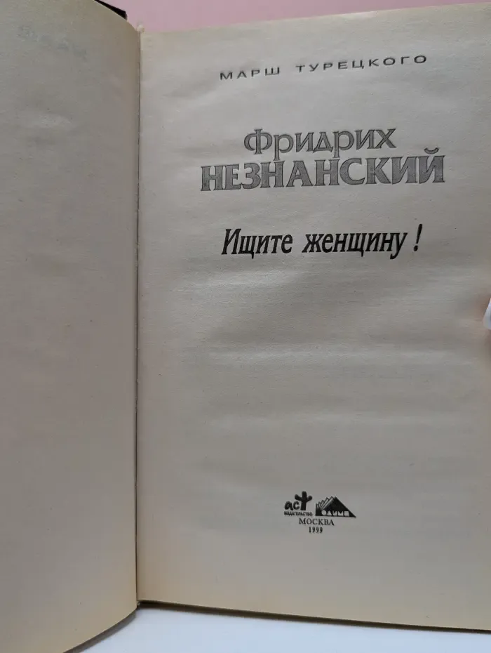 Марш Турецкого. Ищите женщину