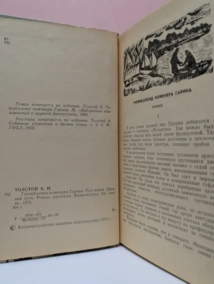 Гиперболоид инженера Гарина. Под водой. Древний путь
