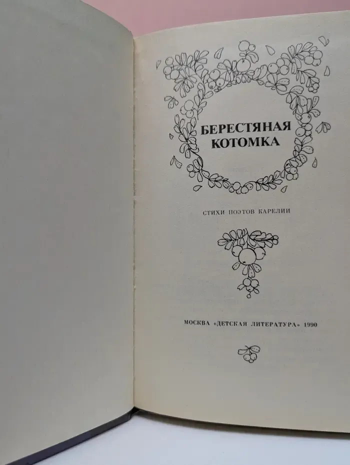 Берестяная котомка. Стихи поэтов Карелии