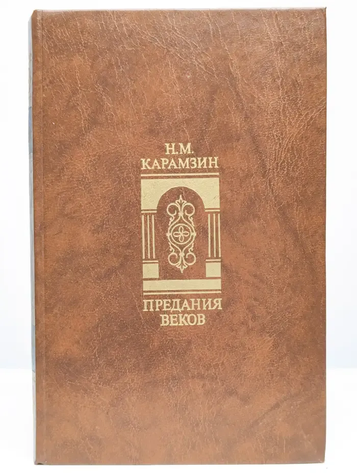 Предания веков