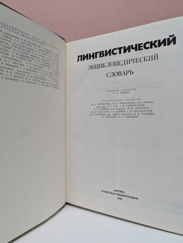 Лингвистический энциклопедический словарь