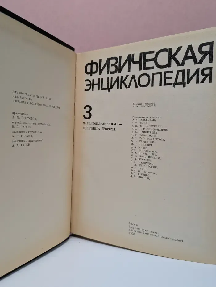Физическая энциклопедия. Том 3