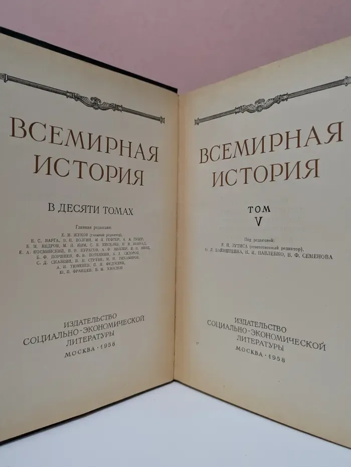 Всемирная история в 10 томах. Том 5