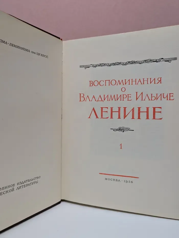 Воспоминания о В. И. Ленине. Том 1