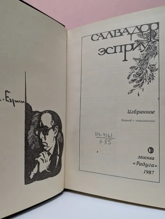 Салвадор Эсприу. Избранное