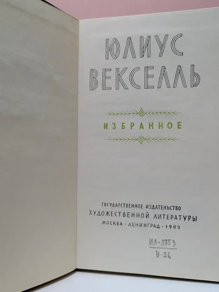 Ю. Векселль. Избранное