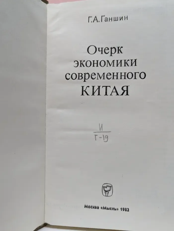 Очерк экономики современного Китая