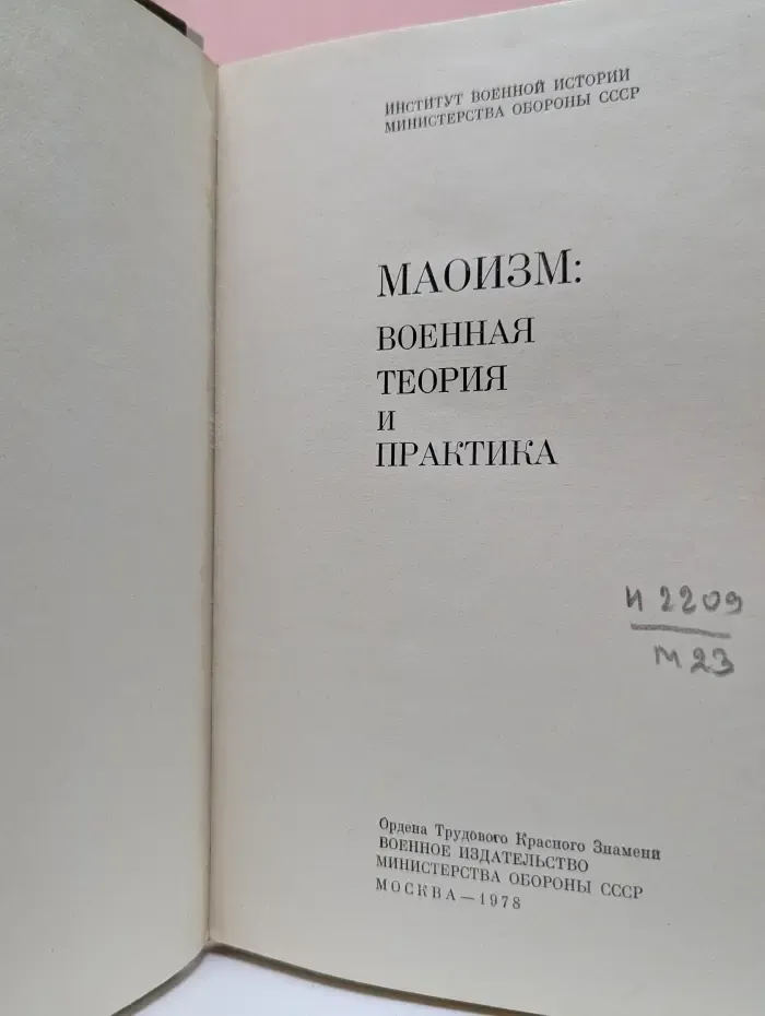 Маоизм: военная теория и практика