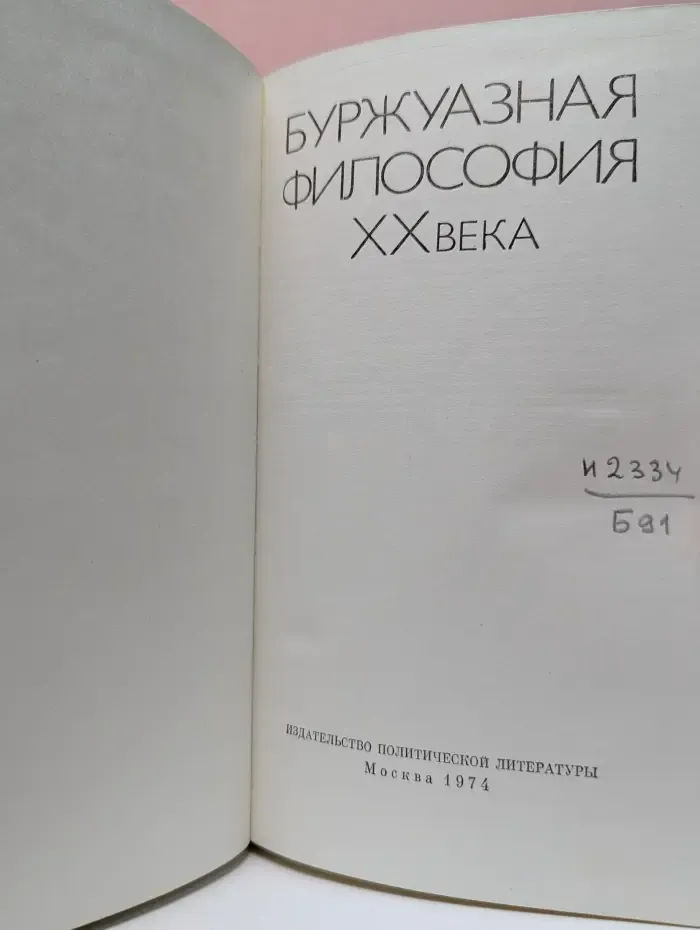 Буржуазная философия XX века