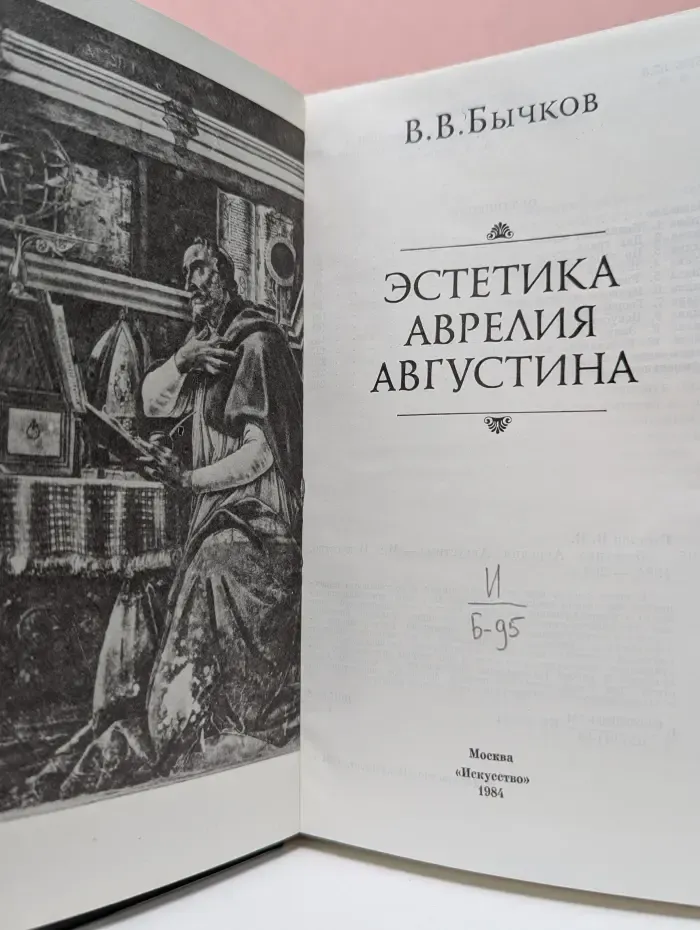 Эстетика Аврелия Августина