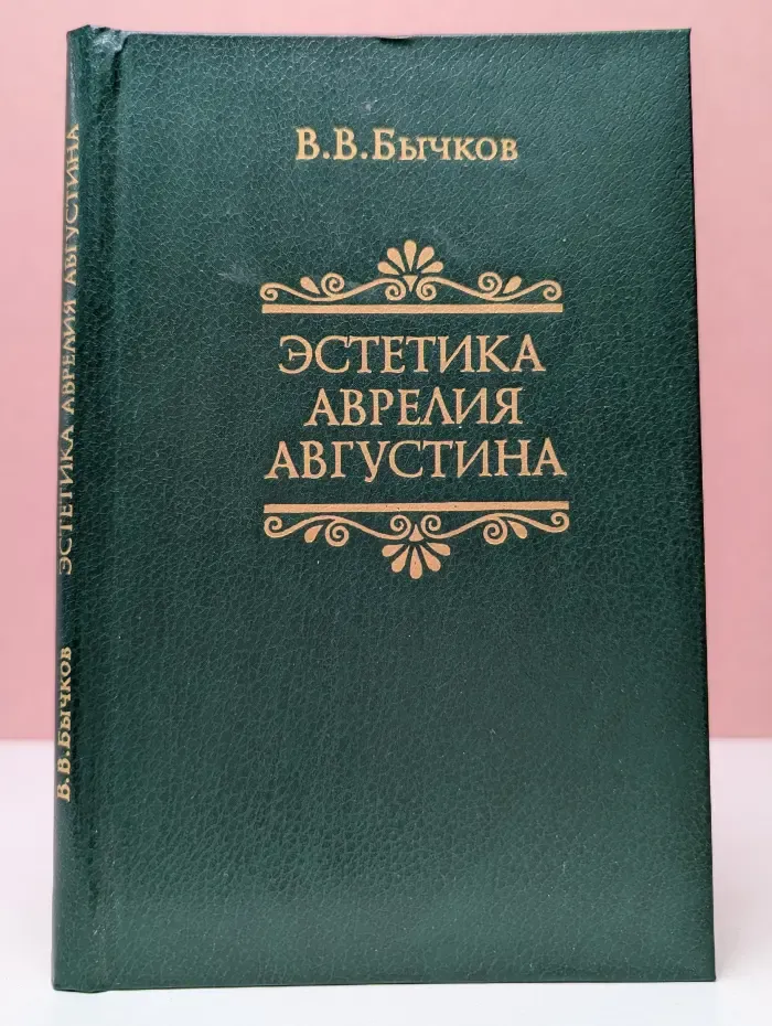Эстетика Аврелия Августина