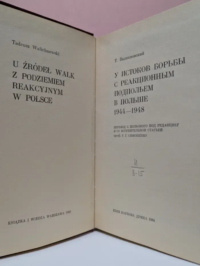 У истоков борьбы с реакционным подпольем в Польше. 1944–1948
