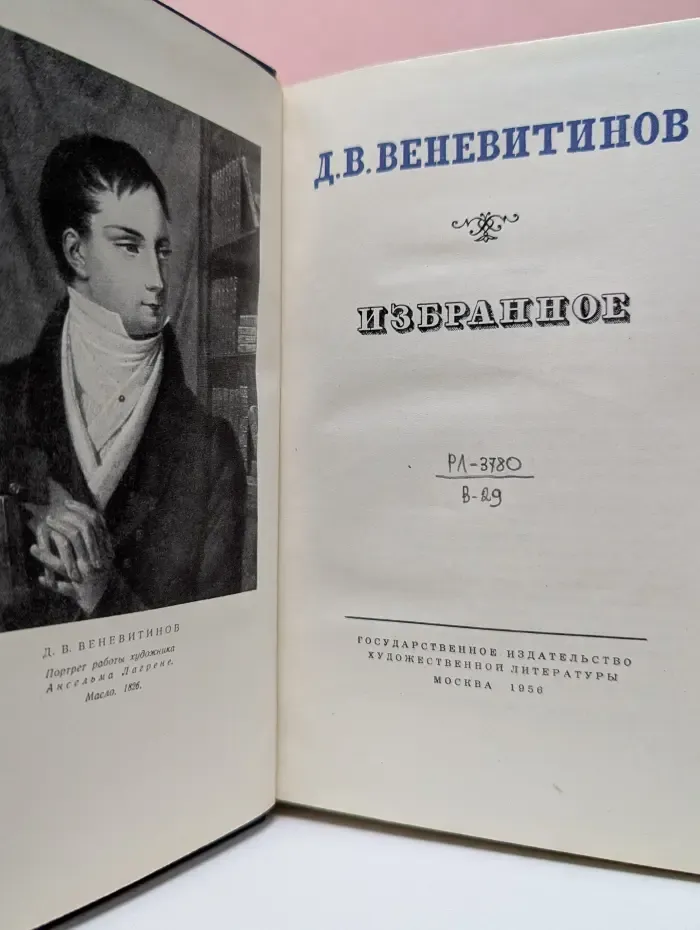 Д. В. Веневитинов. Избранное