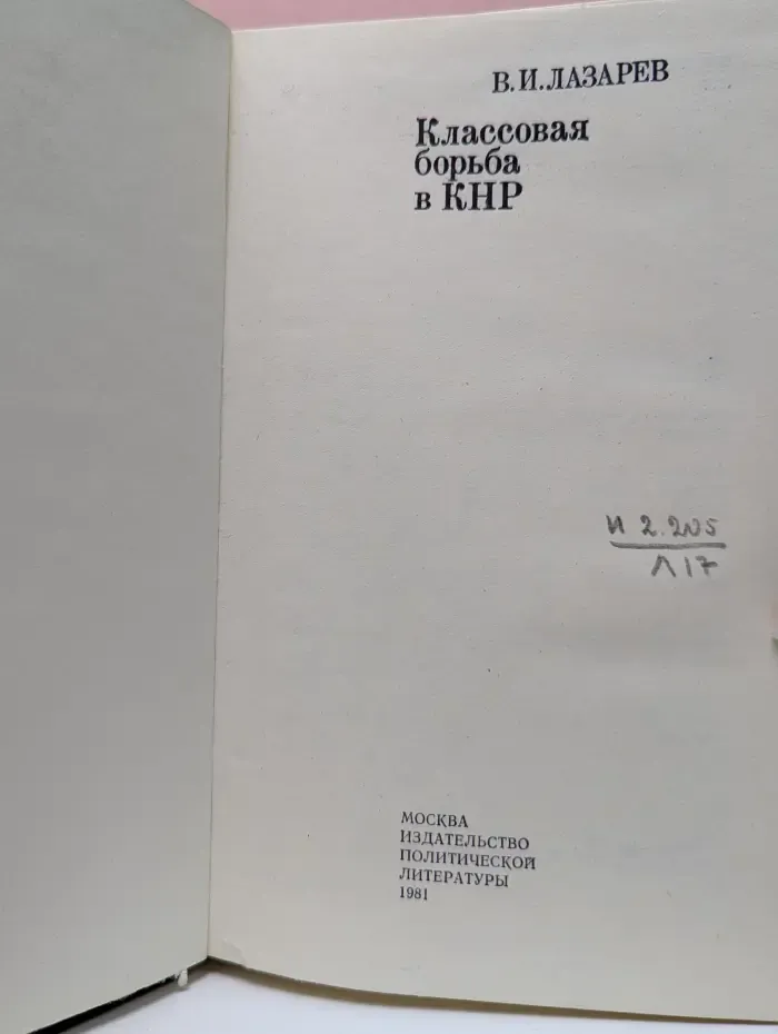 Классовая борьба в КНР